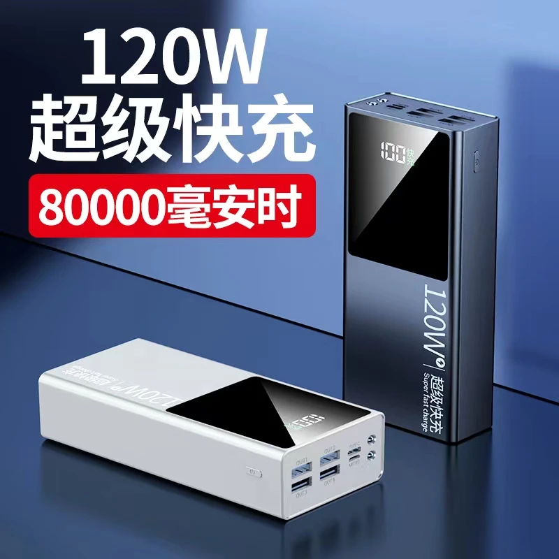 120W超级快充充电宝80000毫安时超大容量移动电源20000适用于苹果