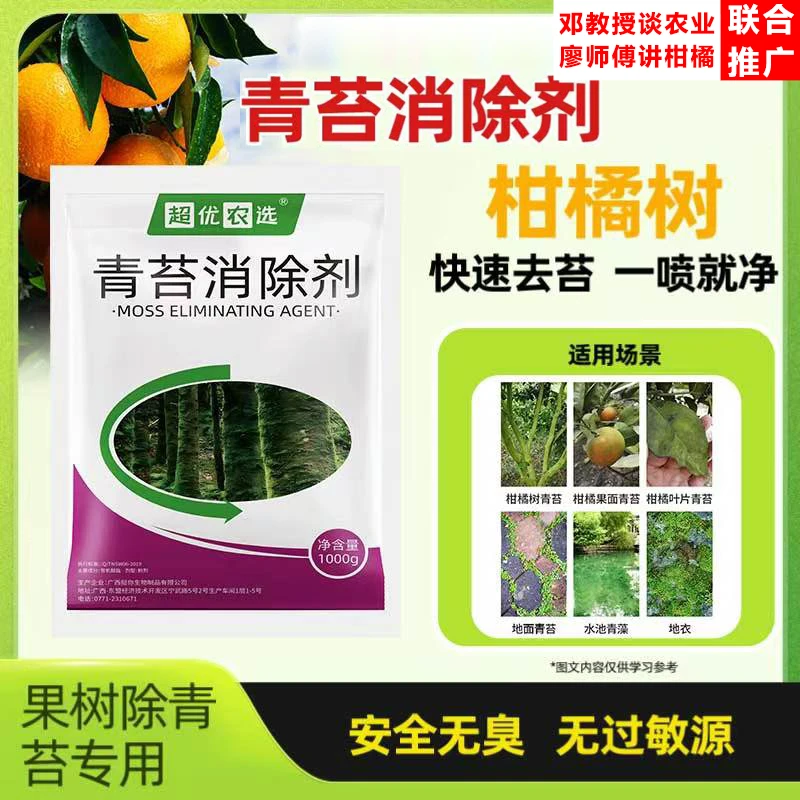 青苔消除助剂消除剂易溶于水穿透力强果树