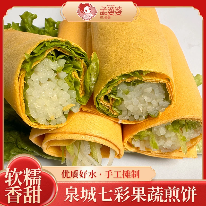 【品尝装】五包套餐孟婆婆泉城七彩果蔬煎饼多口味【老少皆宜】