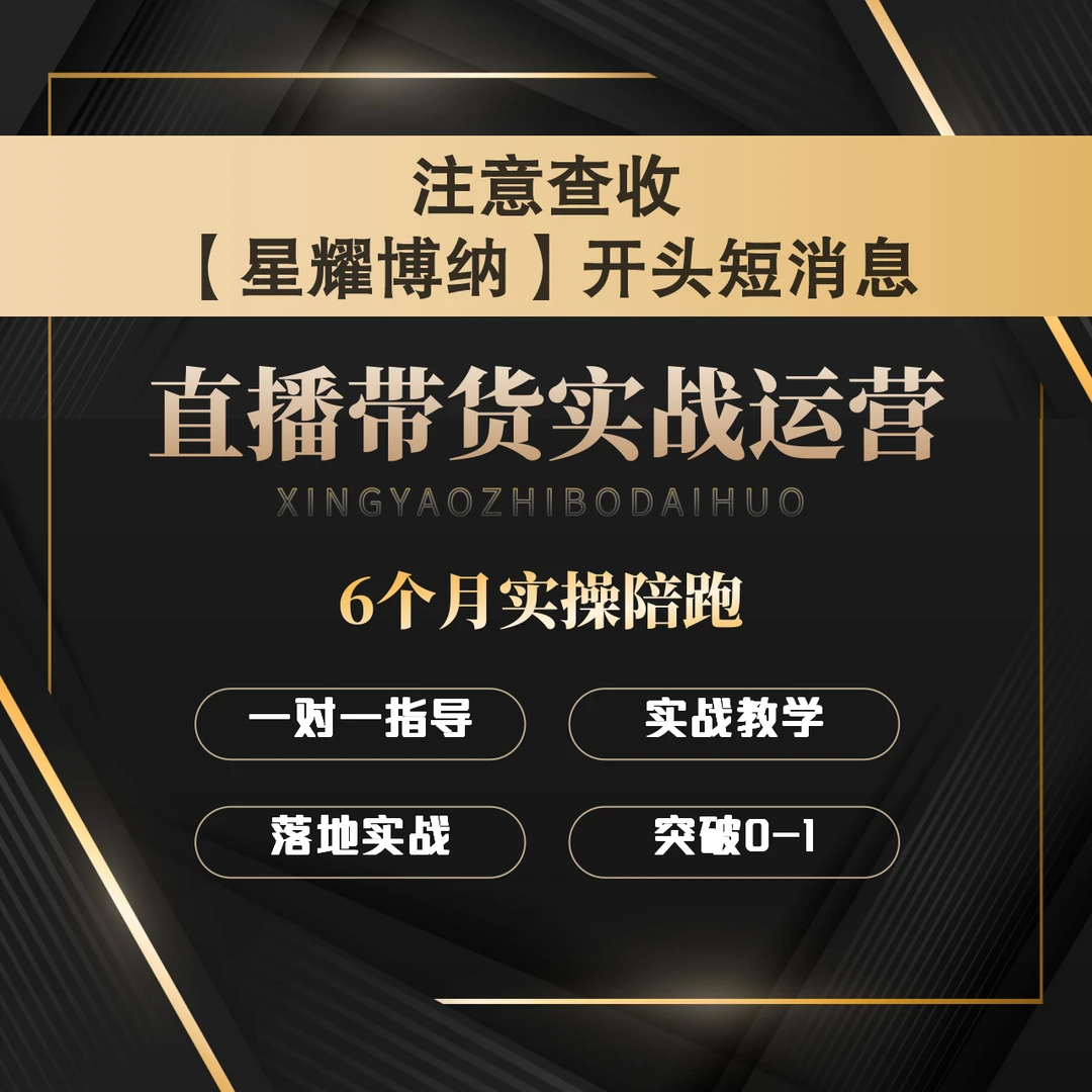 直播带货实战运营课程
