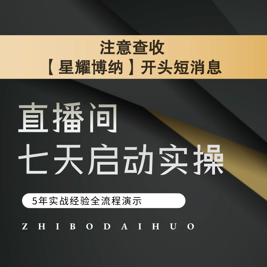 直播间七天启动实操