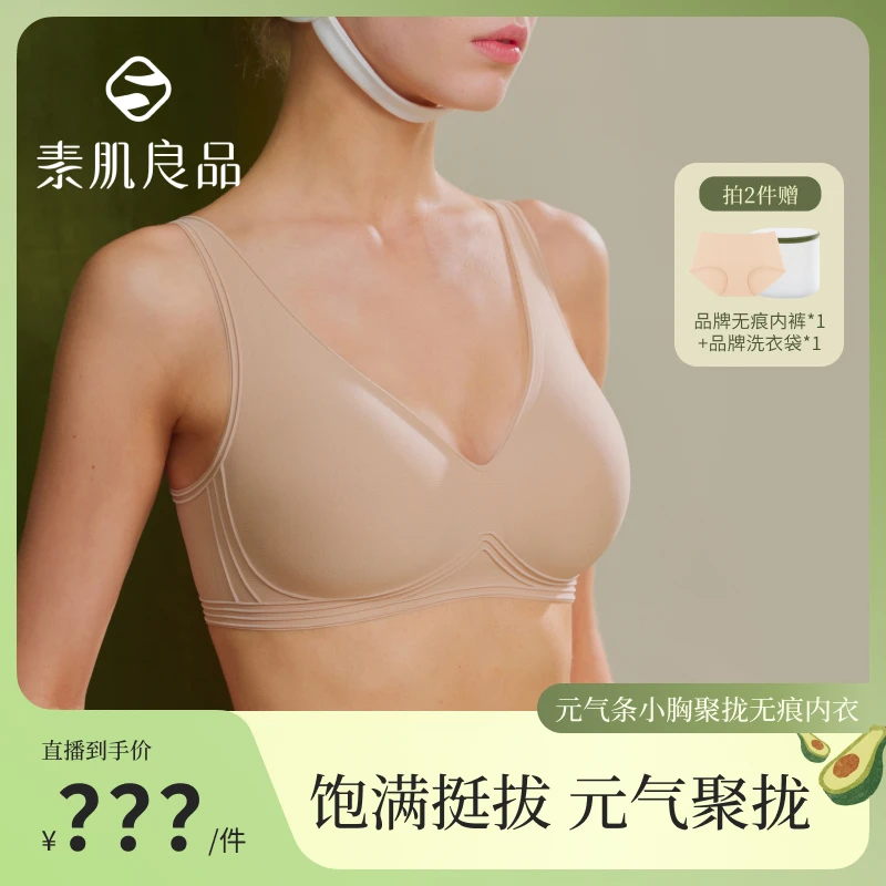 素肌良品元气条小胸聚拢防下垂收副乳无痕无感内衣文胸ZF