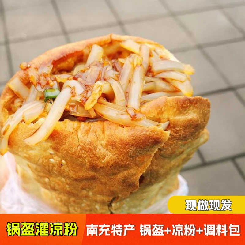 四川南充正宗特产 圆锅盔方锅盔 夹灌凉粉小吃酥锅盔馍半成品