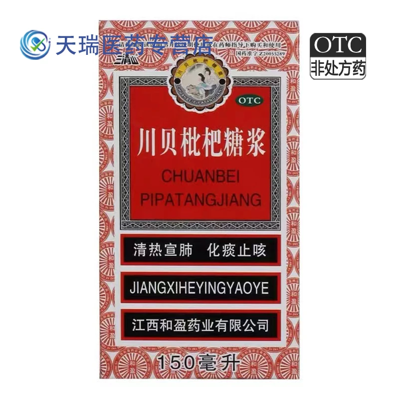 三清山川贝枇杷糖浆 150ml 清热宣肺化痰止咳咽喉肿痛