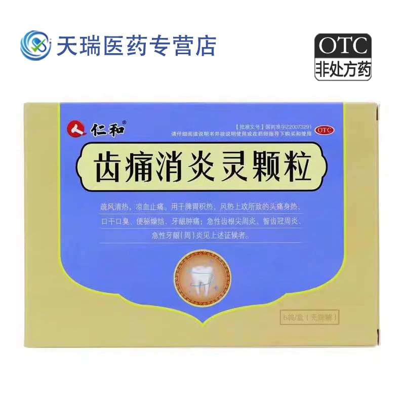 仁和齿痛消炎灵颗粒 10g*6袋 急性牙龈炎 牙龈肿痛 智齿冠周炎
