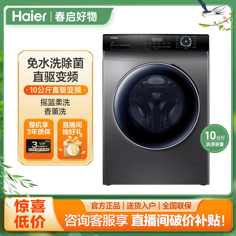 Haier/海尔【爆款洗衣机】10公斤直驱变频滚筒大容量洗衣机328单洗