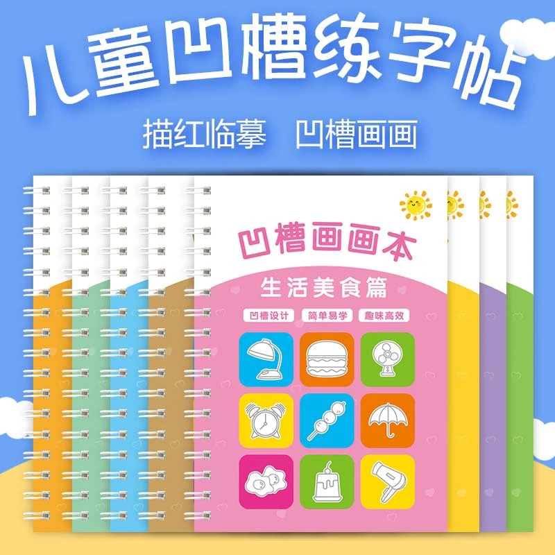 【八本装】凹槽画画本儿童控笔训练 2-8岁幼儿园宝宝启蒙描红本