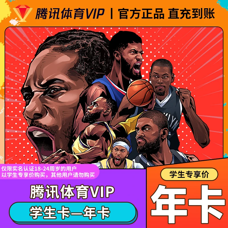 [18-24岁学生卡]腾讯体育VIP/超级体育月/季/年赛事观影非视频VIP