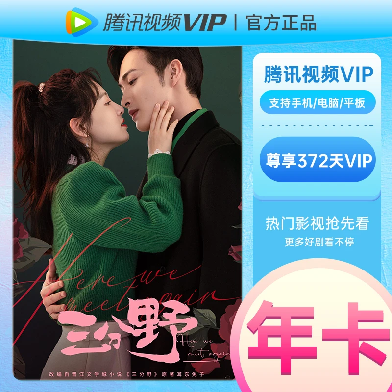 腾讯视频vip会员年卡自动充值1年影视会员非电视端三屏观影【支付】