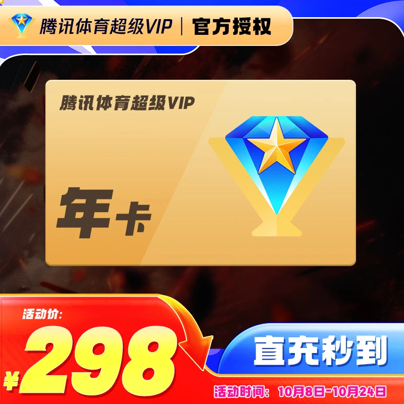 【手机号下单】腾|讯超级体育VIP 年卡 下单核对号码 直冲到账NBA