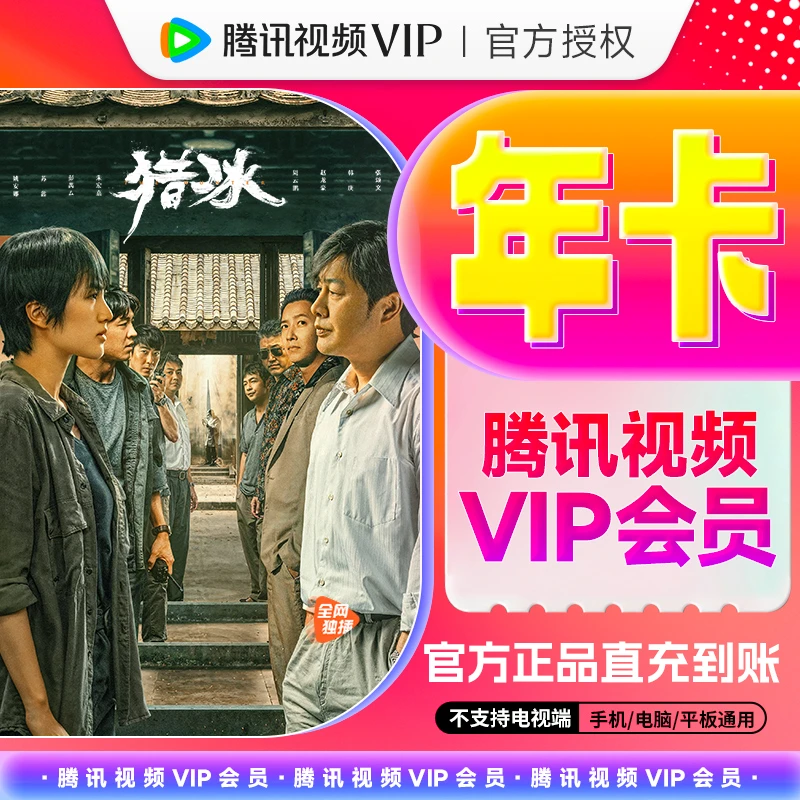 【QQ/VX号下单】腾|讯视频VIP年卡12个月 官方直冲不支持电视端