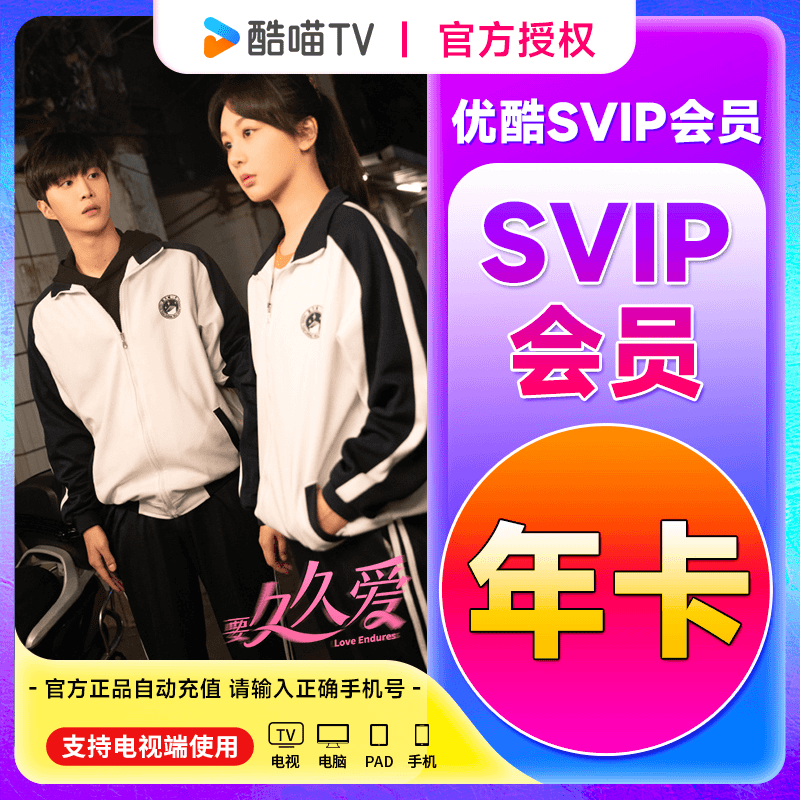 【优酷svip会 员】原酷喵 年卡 手机号充值 官方直冲下单核对手机号