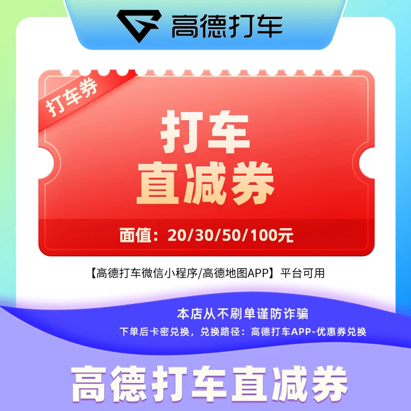 【5折特惠】高德打车券5/10/20/30/50/100元今日内兑换7日内使用