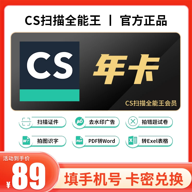 【卡密】CS扫描全能王会员VIP年卡手机号下单 卡密兑换12个月vip