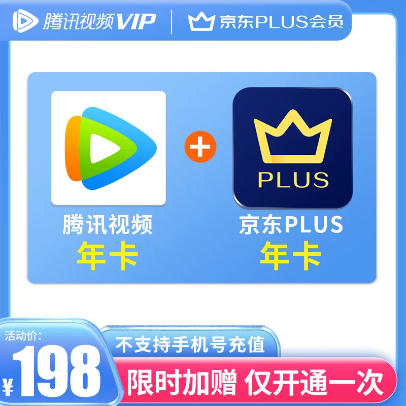 【腾讯视频VIP年卡】赠京东PLUS年卡 需验证京东PLUS会员购买资格