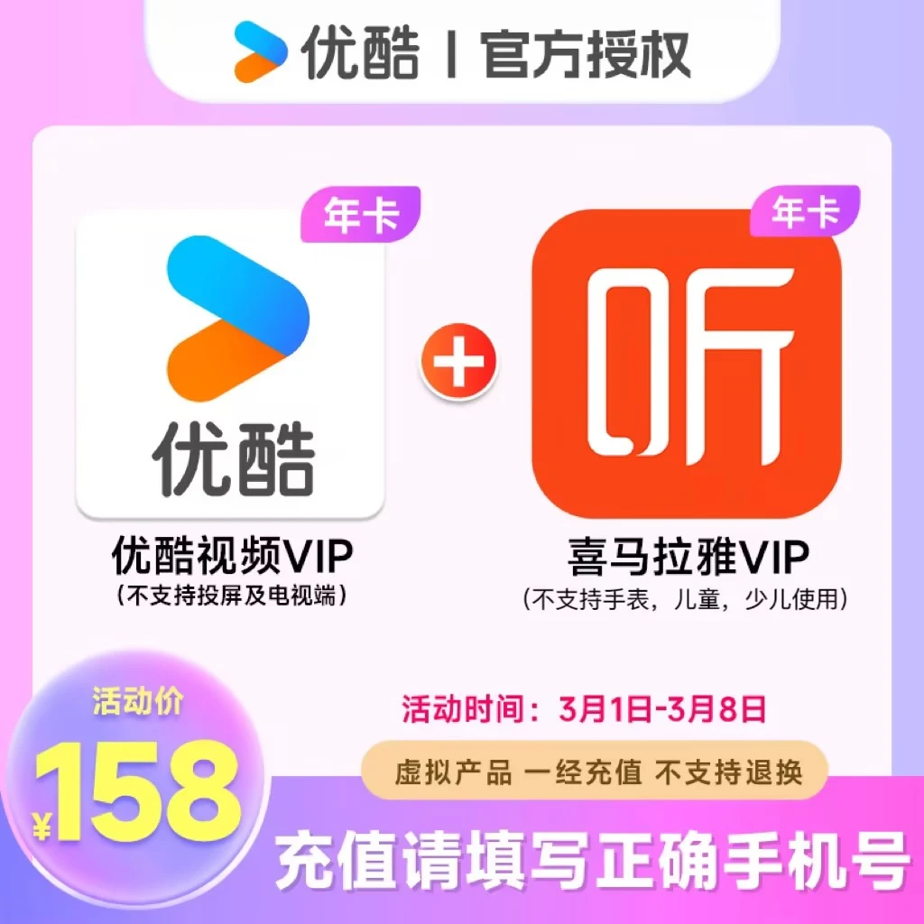 【买一赠一】买优 酷视频年卡赠喜马拉雅年卡直冲到账不支持电视端