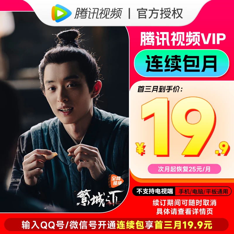 【连续包月】腾.讯视频会员月卡到账31天观影官方直充Q号/VX号下单