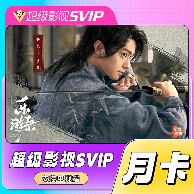 【腾|讯视频超级影视月卡】QQ/VX下单极光云视听vip电视会员电视端
