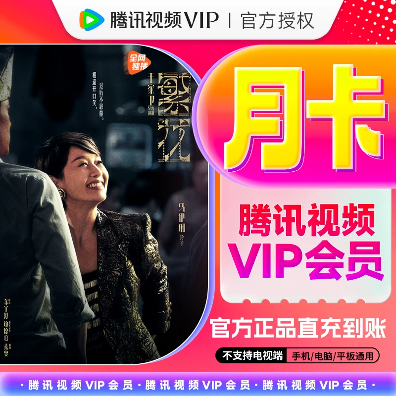 腾|讯视频VIP会员月卡填Q号/VX号下单三屏观影超值 非电视端