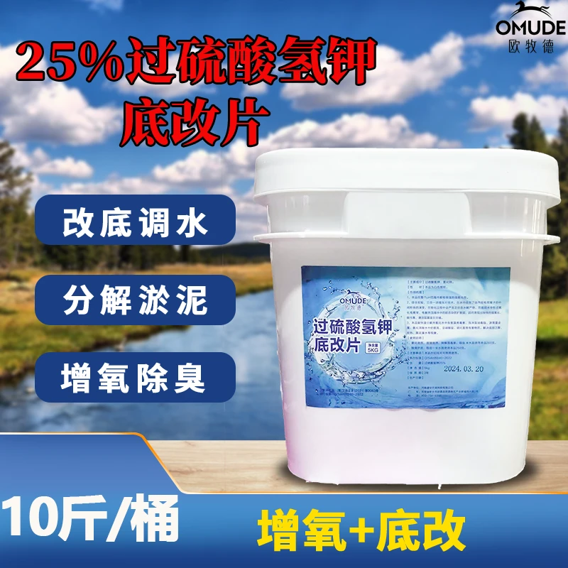 欧牧德【过硫酸氢钾底改片】 25%过硫 真过硫 含量足 10斤装