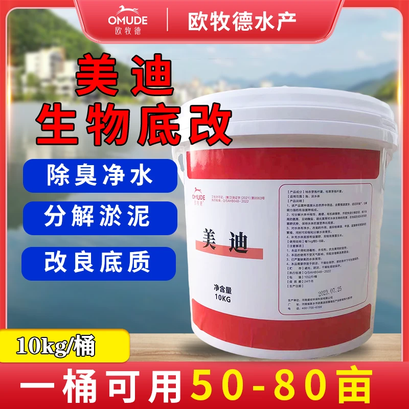 欧牧德美迪【生物底改净】10KG/桶 降氨除臭 改良底质 除藻净水