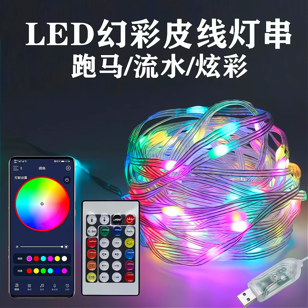 USB声控皮线灯氛围装饰串串灯RGB幻彩露营灯串彩灯七彩led流水灯