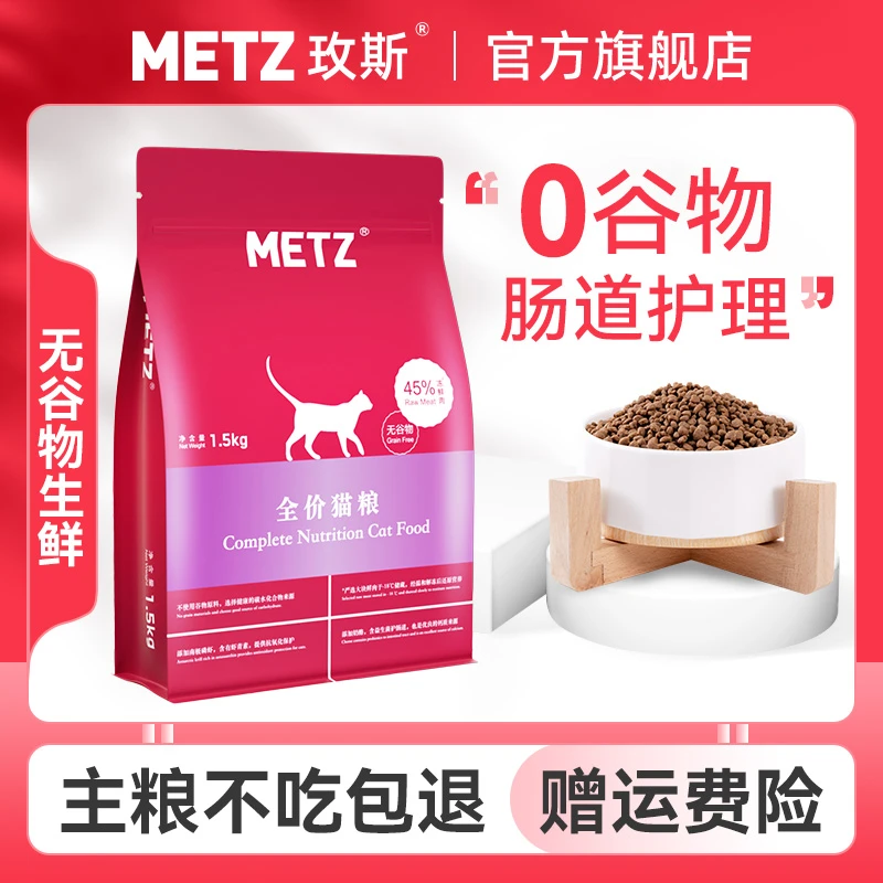METZ/玫斯无谷物生鲜系列全价猫粮1.5kg*2营养美味可口不吃包退