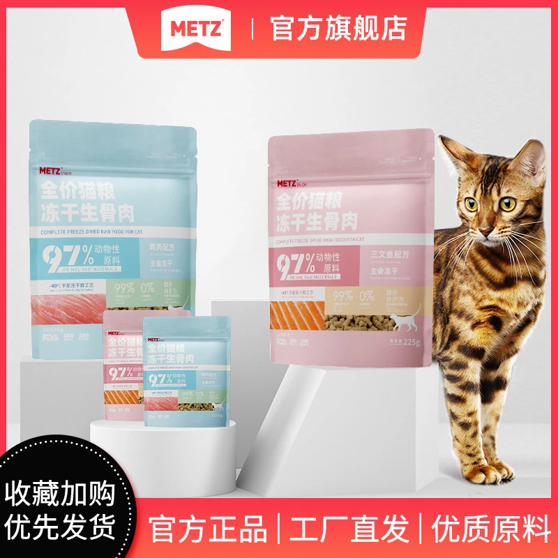METZ/玫斯生骨肉冻干通用营养全价宠物食品英美短高肉发腮猫粮！！！