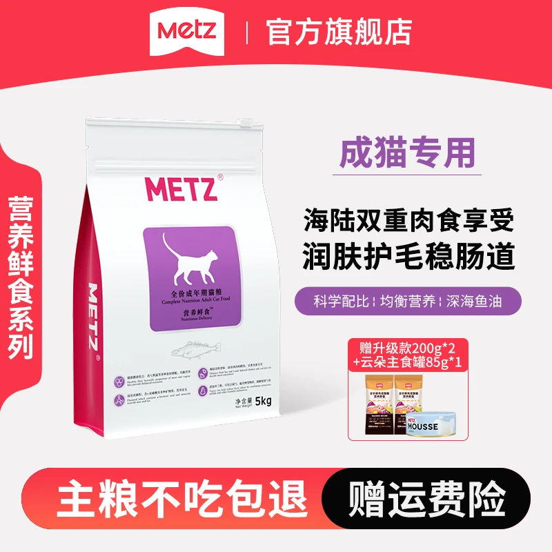 METZ/玫斯【达人】营养鲜食猫粮系列全价成年期5kg营养易消化