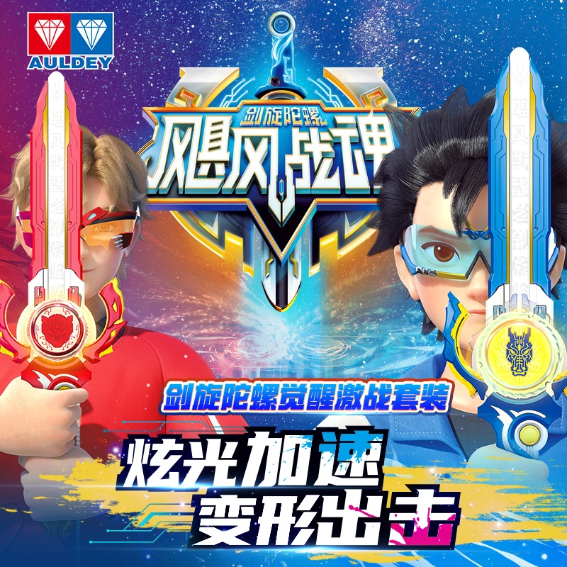 奥迪双钻飓风战魂二阶剑旋陀螺儿童玩具发光旋转怒涛龙王战斗男孩