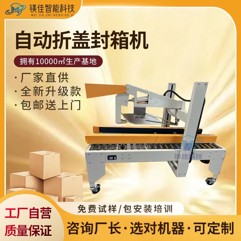 上海浙江苏广东深圳东莞 自动折盖封箱一体机 折盖机 封箱机打包