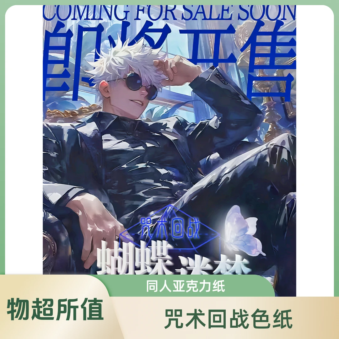 【咒术回战】拍一开二蝶梦同人二创亚克力色纸卡册盲盒卡默认代拆