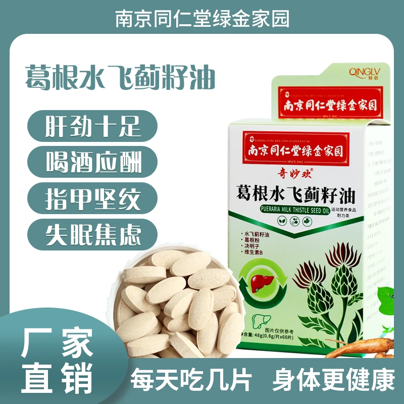 【两盒】熬夜加班喝酒应酬活力葛根水飞蓟籽油片肝葛根片运动