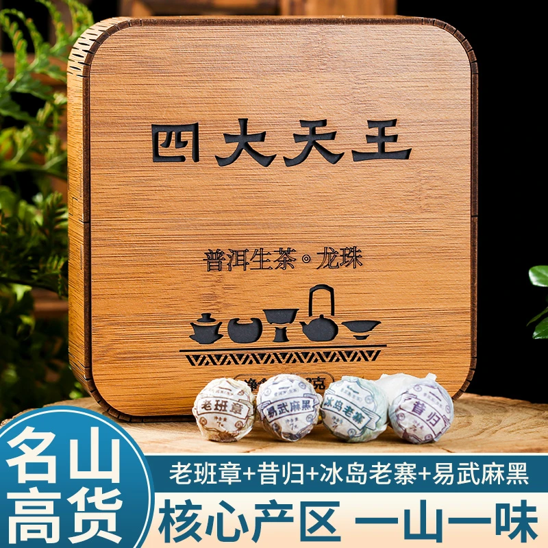 云南普洱茶生茶 老班章 冰岛老寨 易武麻黑 昔归 龙珠四颗28克/盒