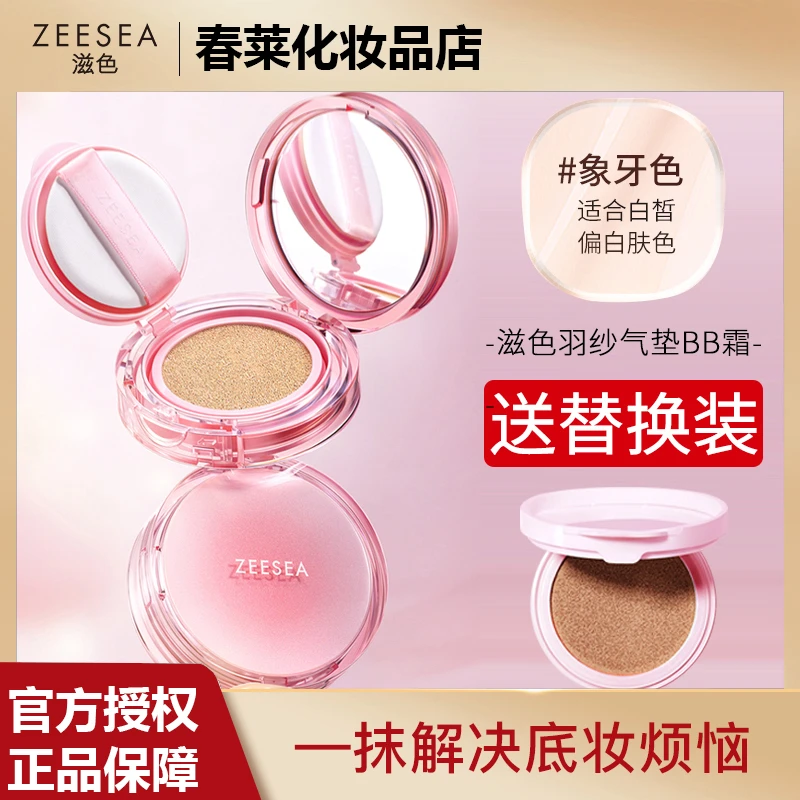 【新品】ZEESEA滋色底妆气垫BB霜CC霜保湿遮瑕学生不易脱妆打底裸妆