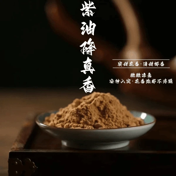 【紫油降真香】香粉家用.卧室.客厅.书房室内古法