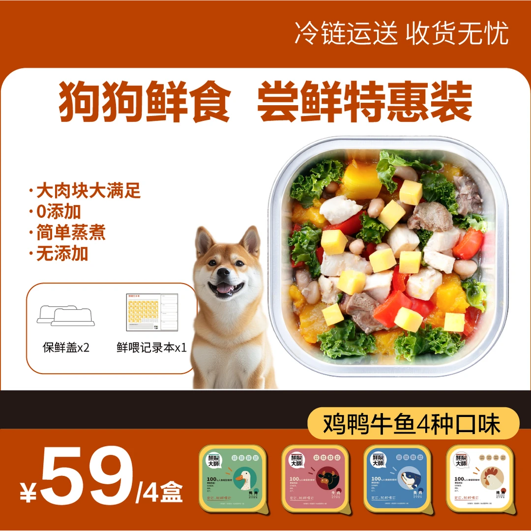 鲜喂大师·尝鲜特惠·成犬主食鲜食狗粮狗饭·无添加·科学配比