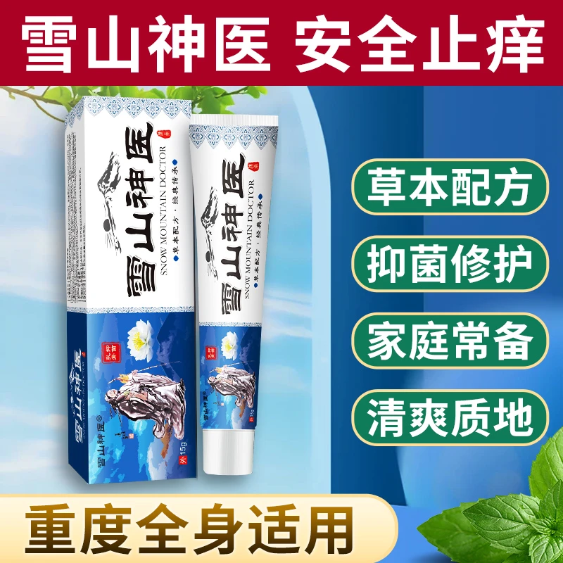 【雪山神医】止痒草本修护家庭清爽舒缓外用软膏护理膏Z