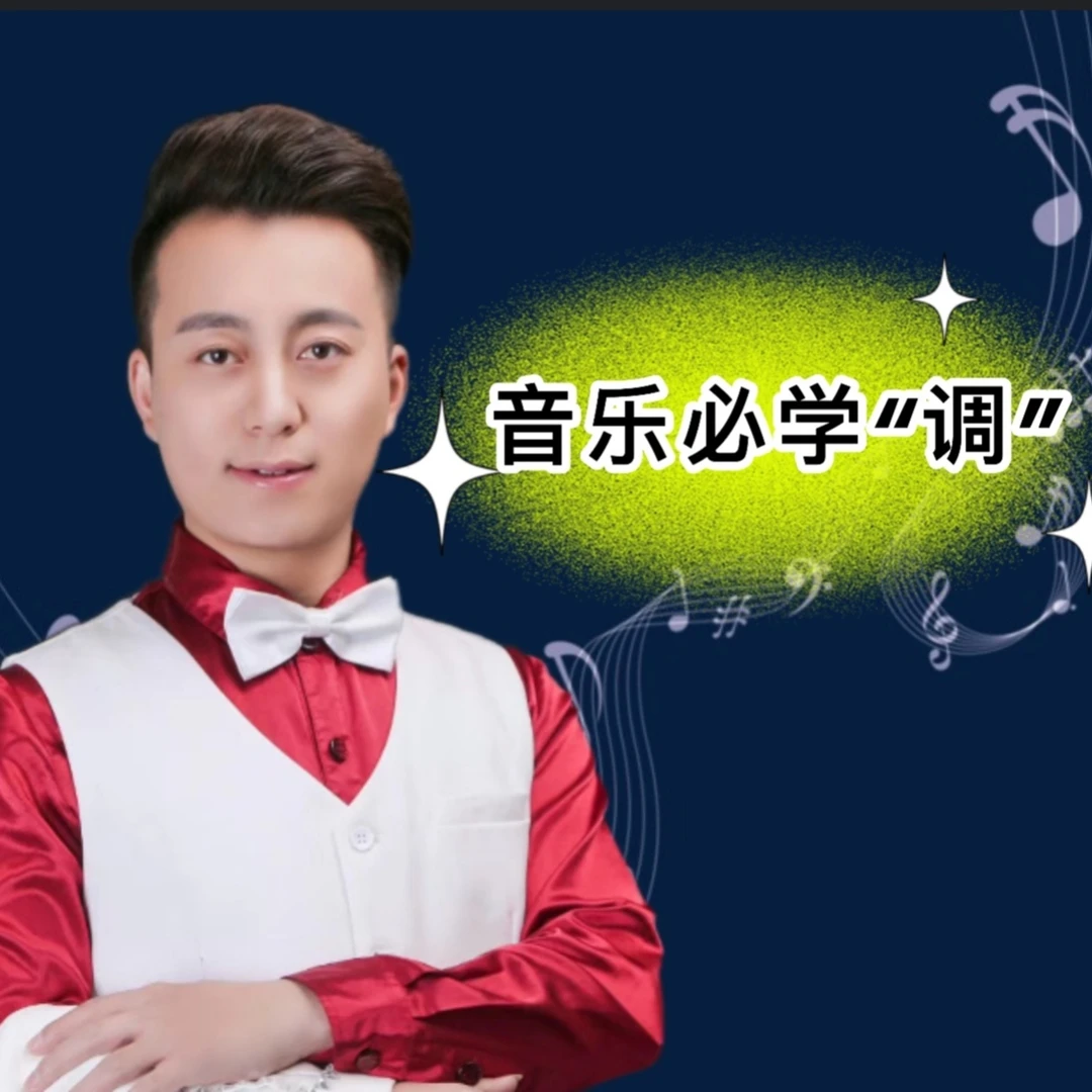 零基础音乐必学《调》