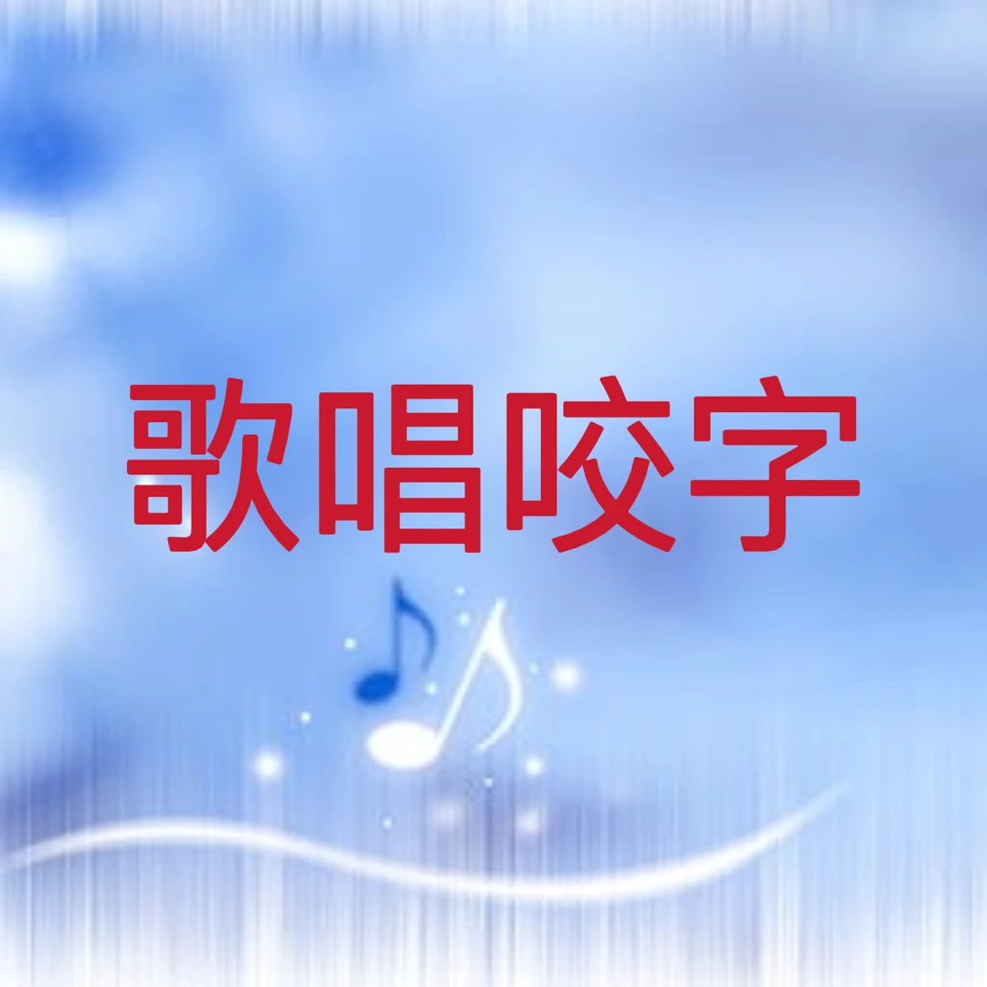 歌唱字正腔圆咬字＋练声