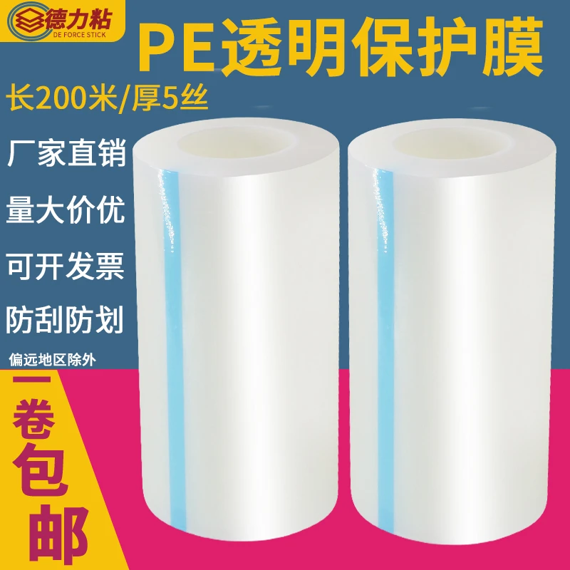 PE透明保护膜自粘性塑胶亚克力玻璃五金家电贴膜胶带定制厂家直销