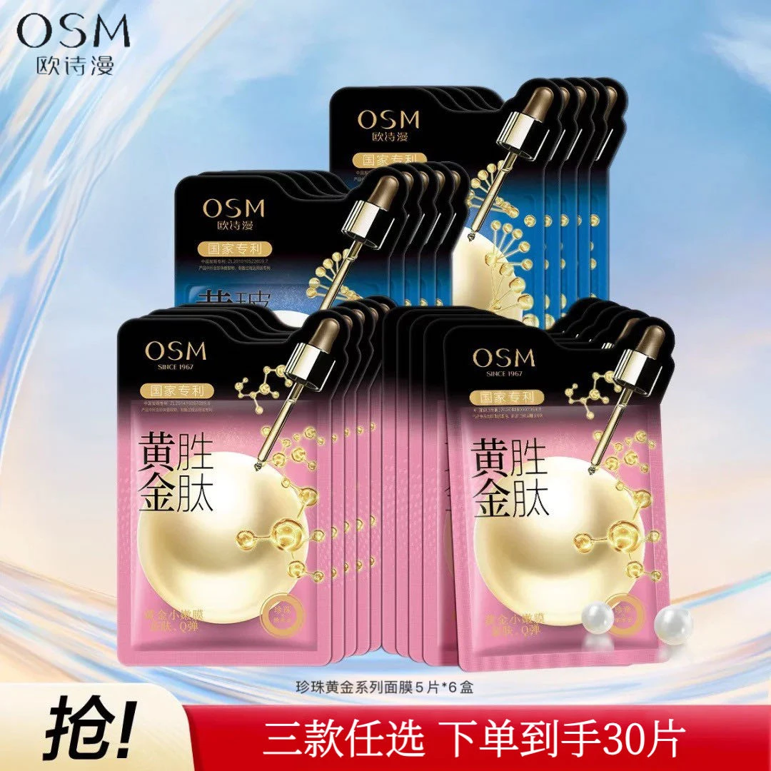 【超值6盒装】欧诗漫珍珠黄金胜肽面膜*30片紧致焕亮玻尿酸补水保湿