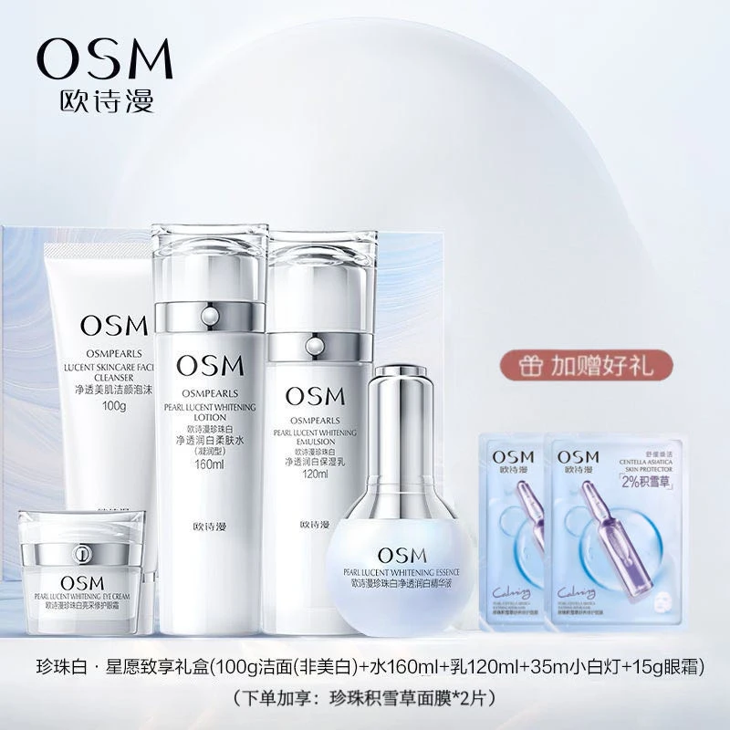 欧诗漫珍珠白星愿礼盒五件套 熬夜暗黄净透亮肤祛斑补水美白套装