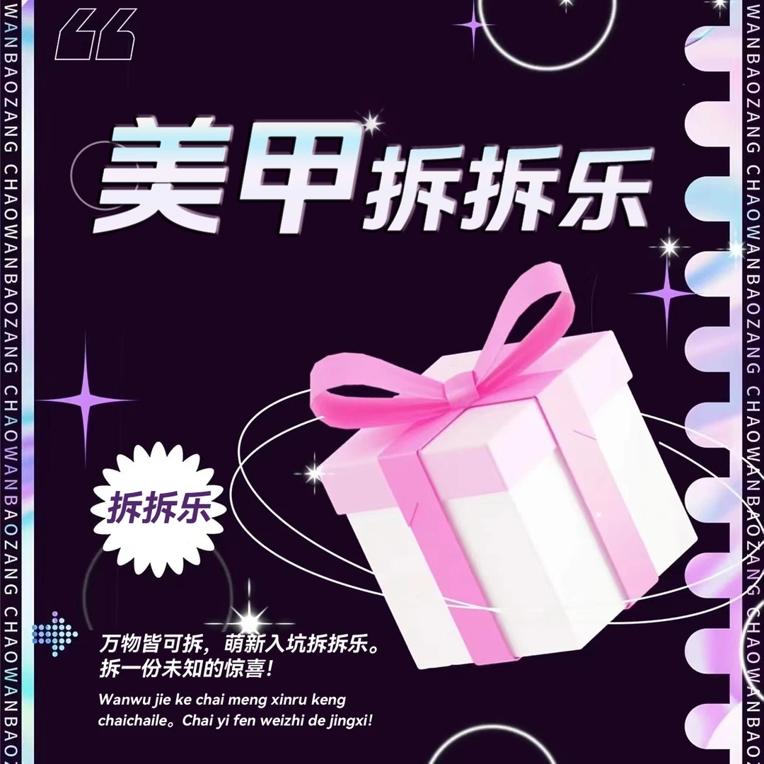 【DH-高品手工穿戴甲拆拆乐】拆开No退No换 主打一个开心