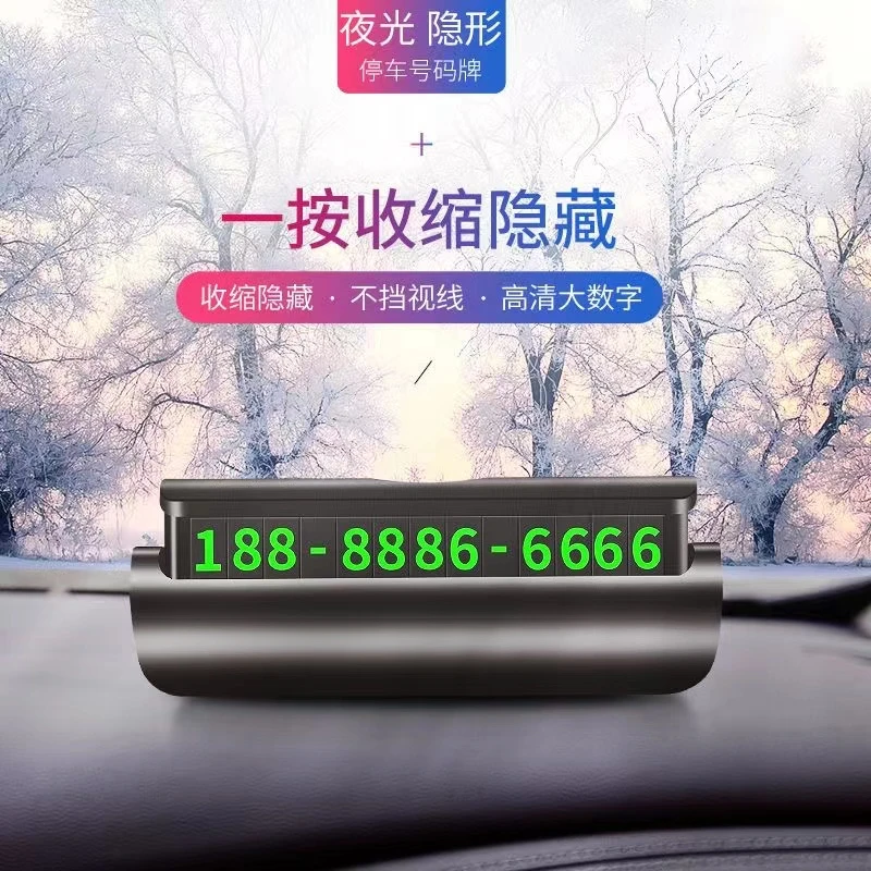 UNAIYA/优耐雅临时停车牌车载夜光贴电话号码牌高级高端内饰用品