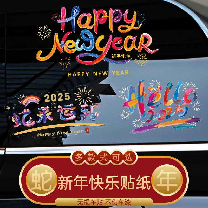 2025蛇年新年快乐装饰贴纸汽车后档玻璃贴纸新年氛围感装饰窗花贴
