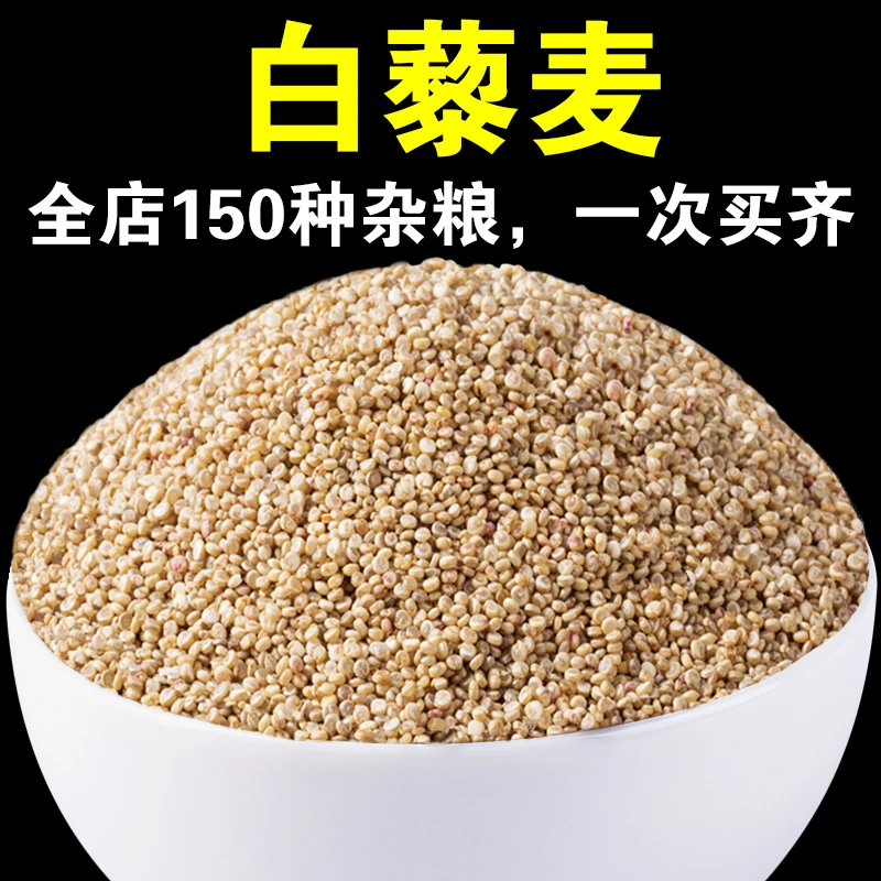 【店主严选】白藜麦1斤/3斤丰富活力谷物藜麦米粗粮呆呆菇娘饱满