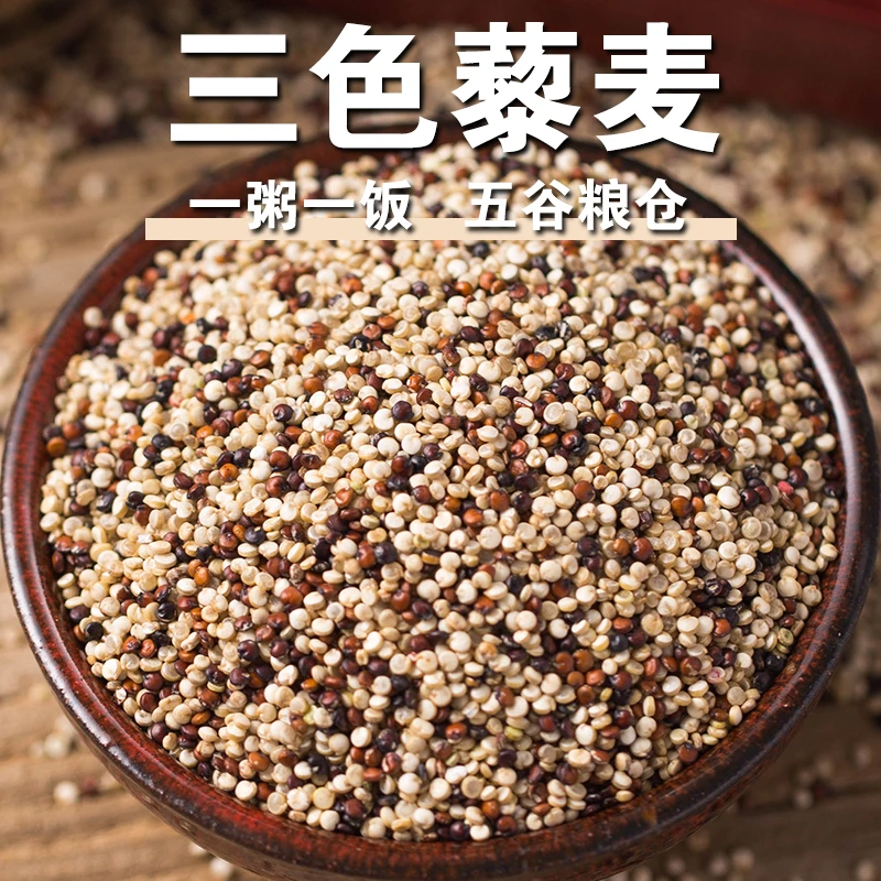 【新品】三色藜麦米新鲜青海藜麦黑白红藜麦五谷杂粮混合藜谷米