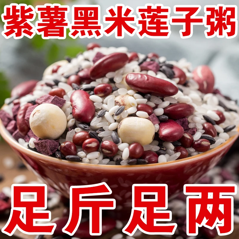 紫薯黑米莲子粥五谷杂粮组合粥八宝粥粗粮早餐粥女神粥饱满新粮