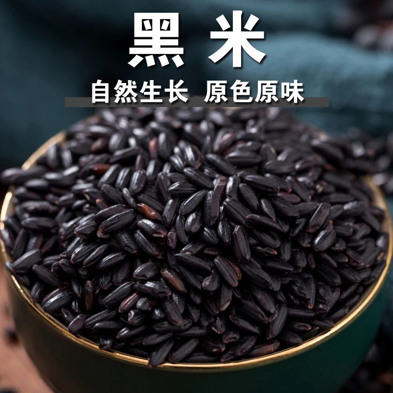 【新品】黑米东北黑大米黑糙米颗粒五谷杂粮煮粥焖饭打豆浆材料